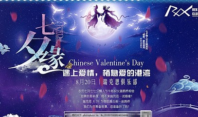 酒吧七夕情人节主题派对海报喷绘图片,漫七夕 七夕酒吧-