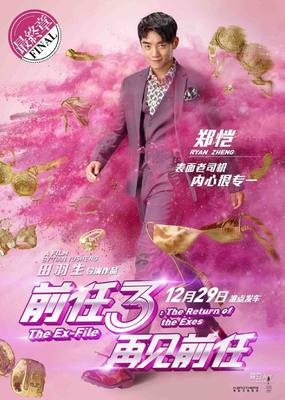 《前任3》最大赢家是?导演进入20亿俱乐部,女主跻身一线
