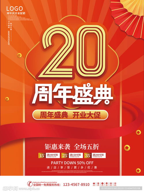 周年庆公司庆典开业促销海报设计图