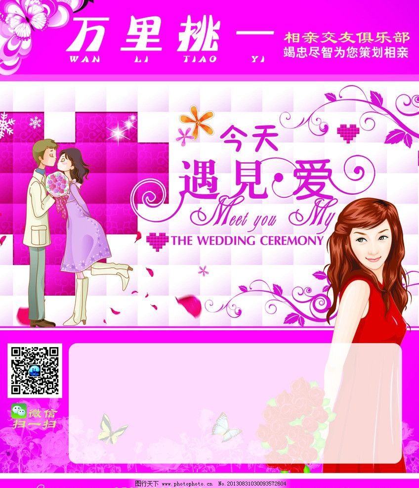 相亲 交友征婚图片
