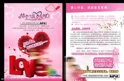 爱情交友网宣传单图片