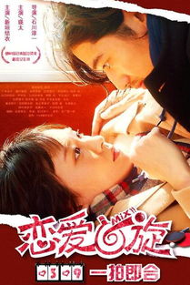 新垣结衣爱情电影 恋爱回旋 什么时候上映 内地上映时间