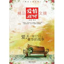 精品爱情文摘 爱是一场奢华的战争 精品文摘系列