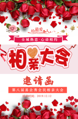 情人节活动 相亲会 单身派对 交友会 爱情相亲