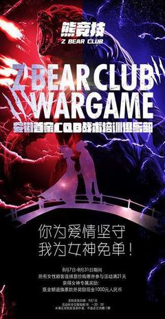 安徽首家CQB战术培训俱乐部-Z Bear Club 8月1日盛大开业!