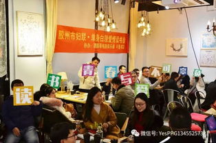 高端单身白领精英爱情读书会