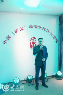 中国庐山爱情学院来啦 济南爱情1 1俱乐部引进 讲堂