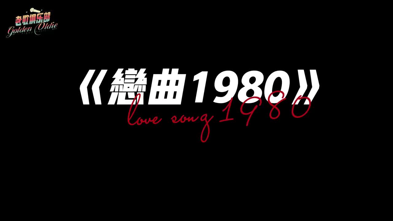老歌俱乐部双吉他弹唱罗大佑恋曲1980爱情是永恒的主题罗大佑