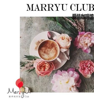 广州MarryU为你搭建更完美的交友俱乐部