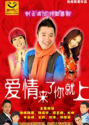 北京话剧 爱情来了你就上 雷剧场话剧 爱情来了你就上