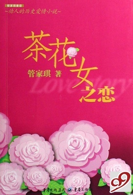 茶花女之恋(动人的历史爱情小说)/管家琪童话 :99网上书城:欢迎加入本土最优秀的读书俱乐部!