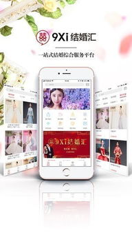 9xi结婚汇苹果版下载 9xi结婚汇手机客户端ios下载 v1.0