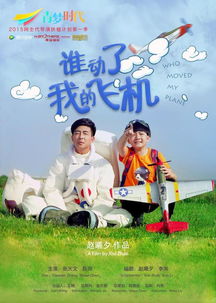 谁动了我的飞机 导演 每一次都是新的挑战