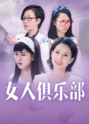 女人俱乐部