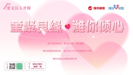 本周六潍坊说媒活动 邂逅爱情，开启浪漫之旅