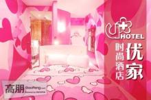 徐汇区限时特惠 99元入住上海优家时尚酒店，享浪漫爱情主题体验